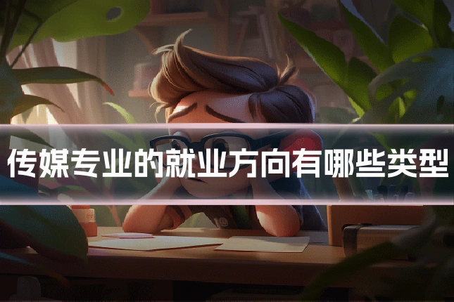 传媒专业的就业方向有哪些类型