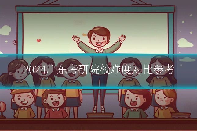 2024广东考研院校难度对比参考