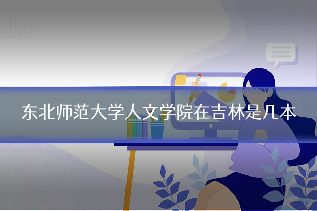 东北师范大学人文学院在吉林是几本