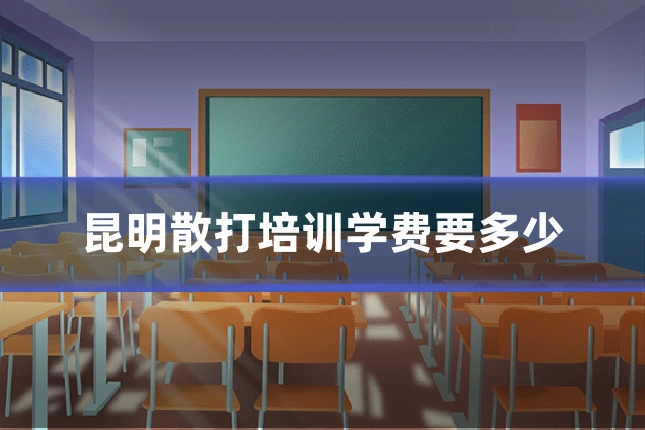 昆明散打培训学费要多少