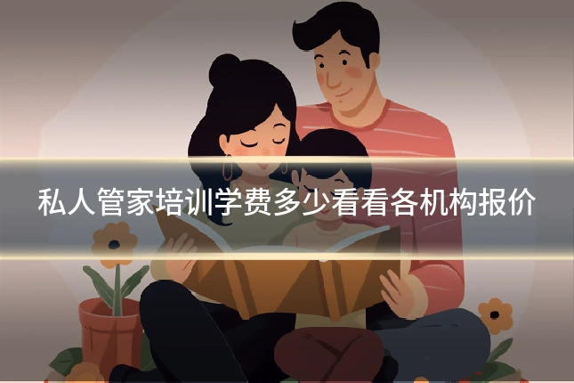 私人管家培训学费多少看看各机构报价