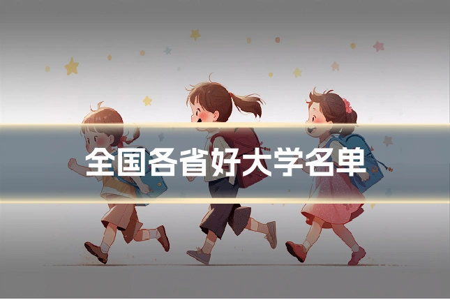 全国各省好大学名单