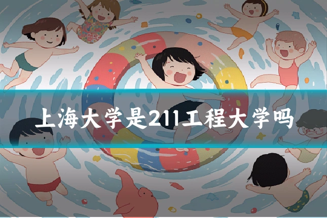上海大学是211工程大学吗