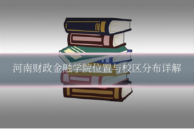 河南财政金融学院位置与校区分布详解
