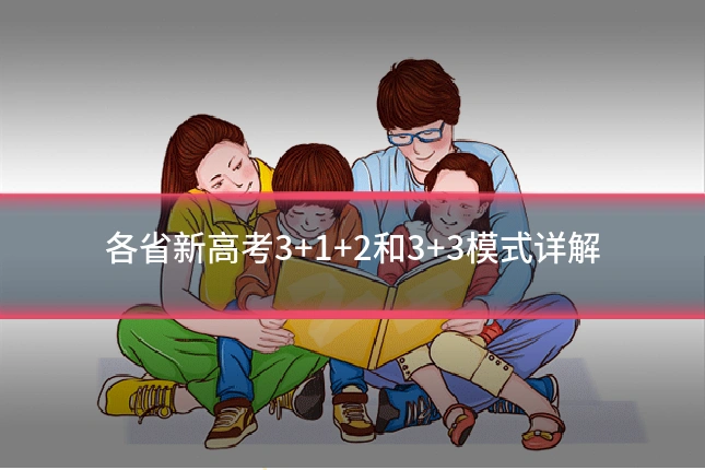 各省新高考3+1+2和3+3模式详解