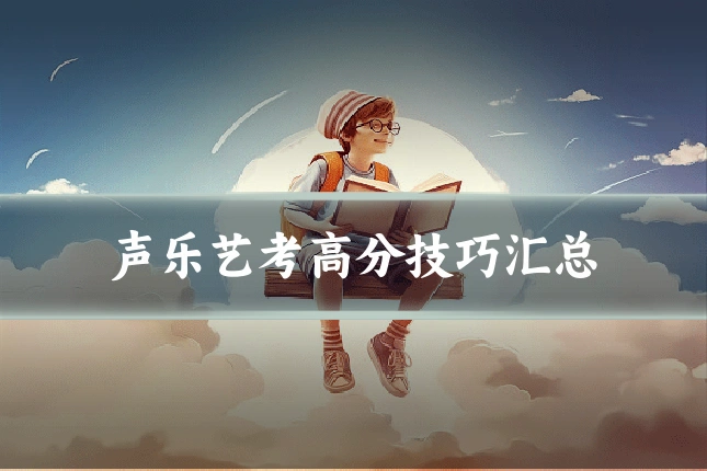 声乐艺考高分技巧汇总