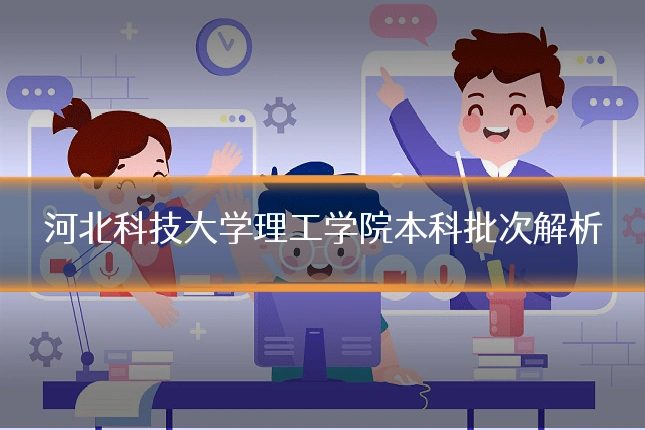 河北科技大学理工学院本科批次解析