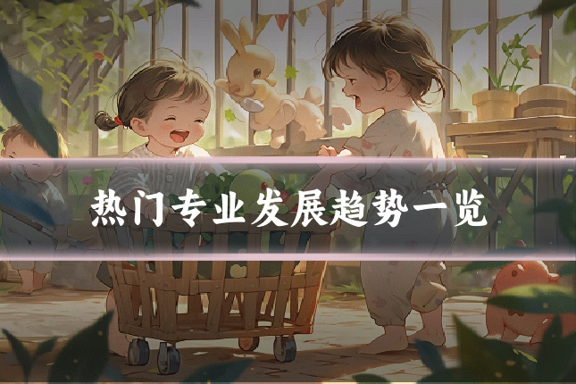 热门专业发展趋势一览