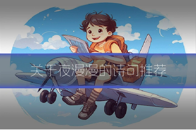 关于夜漫漫的诗句推荐