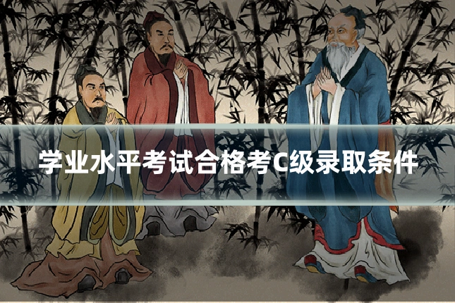 学业水平考试合格考C级录取条件