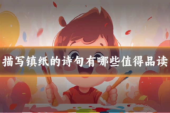 描写镇纸的诗句有哪些值得品读