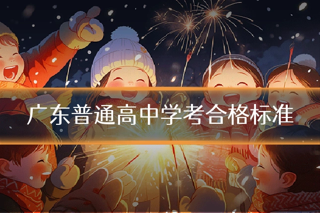 广东普通高中学考合格标准