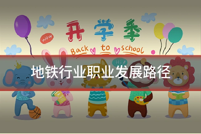 地铁行业职业发展路径