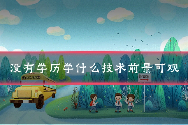 没有学历学什么技术前景可观
