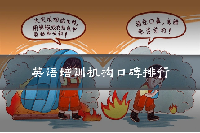 英语培训机构口碑排行