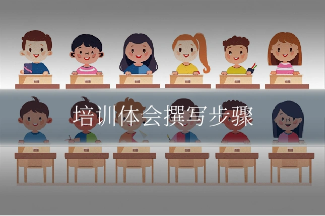 培训体会撰写步骤