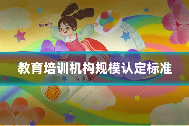 教育培训机构规模认定标准