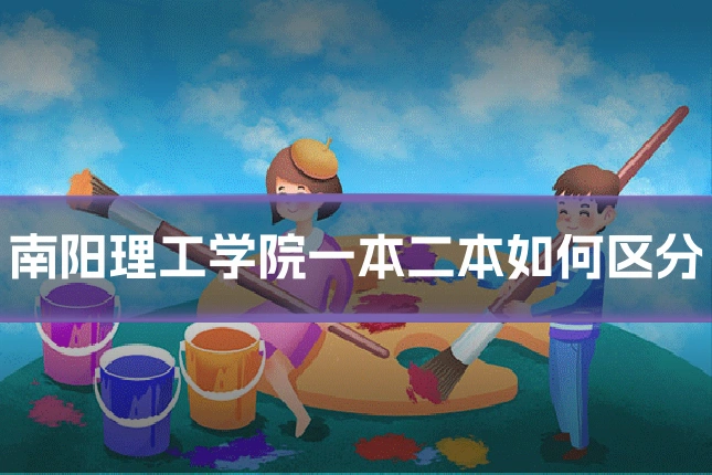 南阳理工学院一本二本如何区分