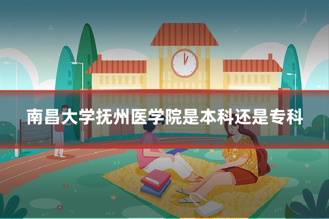 南昌大学抚州医学院是本科还是专科