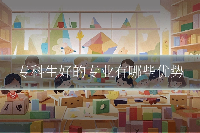 专科生好的专业有哪些优势