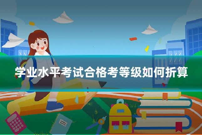 学业水平考试合格考等级如何折算