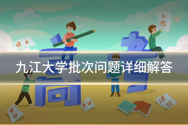 九江大学批次问题详细解答