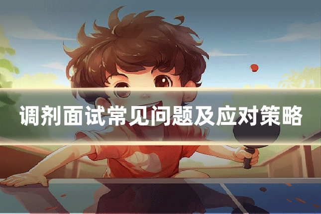 调剂面试常见问题及应对策略
