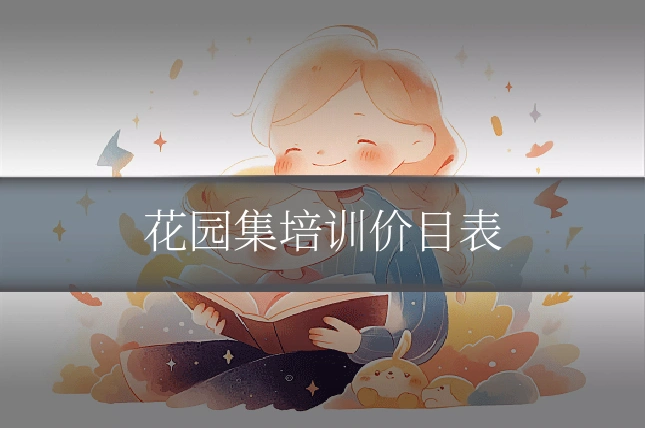 花园集培训价目表