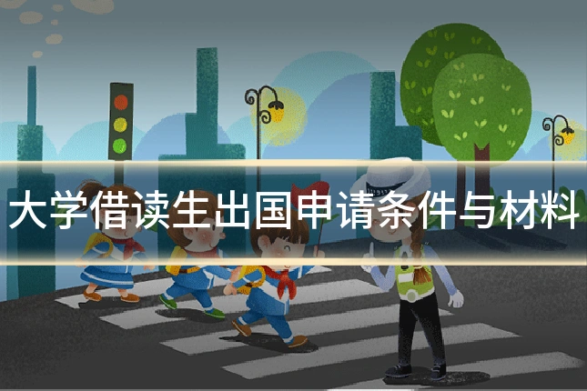 大学借读生出国申请条件与材料