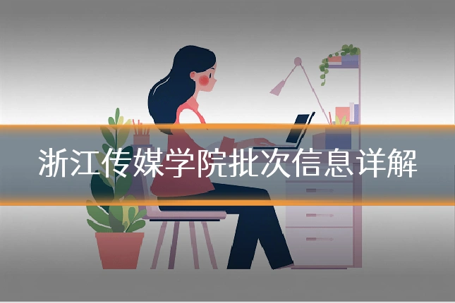 浙江传媒学院批次信息详解