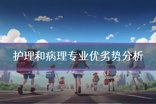 护理和病理专业优劣势分析