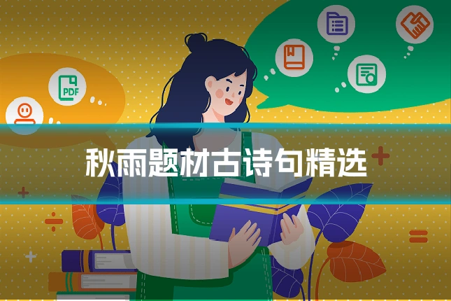 秋雨题材古诗句精选