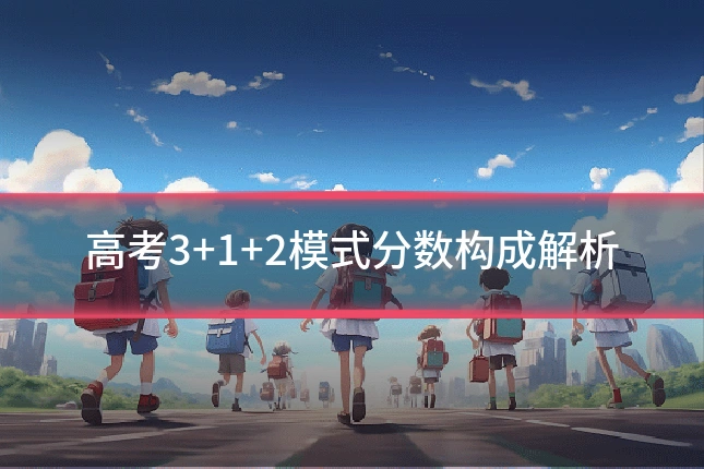 高考3+1+2模式分数构成解析
