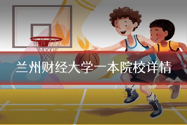 兰州财经大学一本院校详情