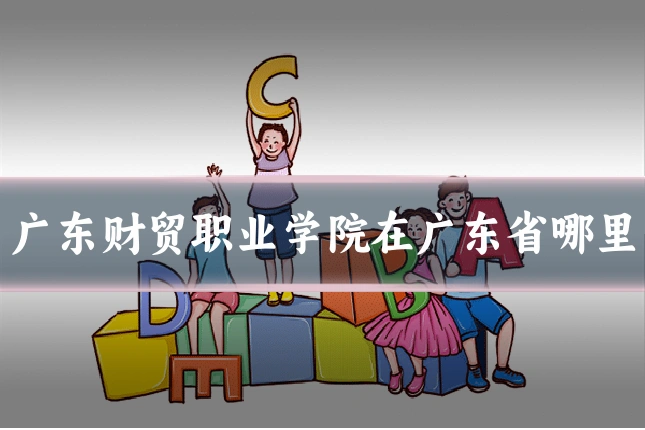 广东财贸职业学院在广东省哪里