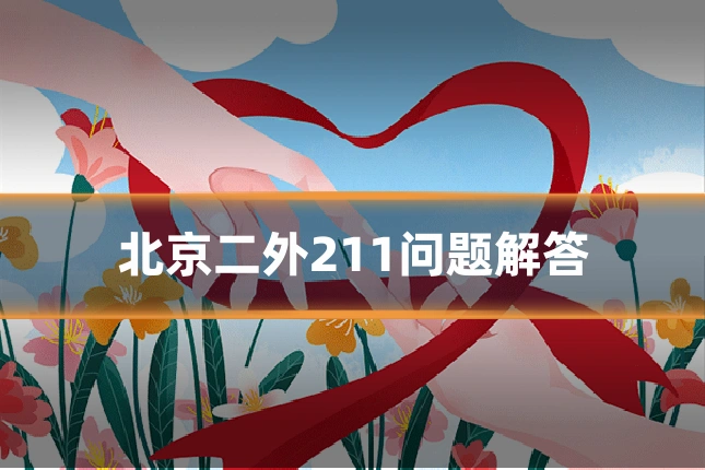 北京二外211问题解答