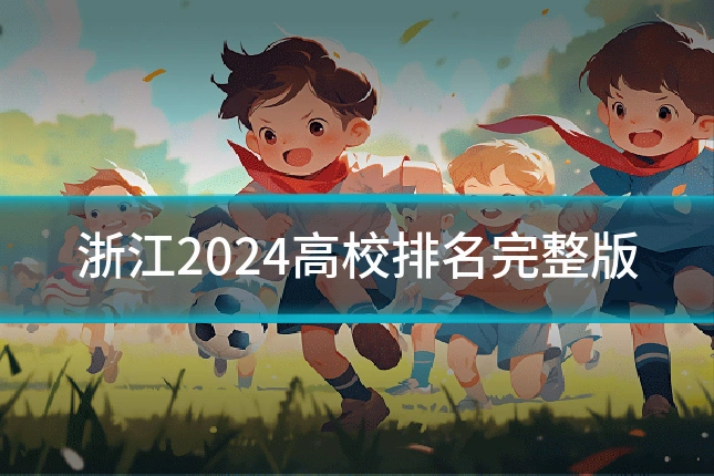 浙江2024高校排名完整版