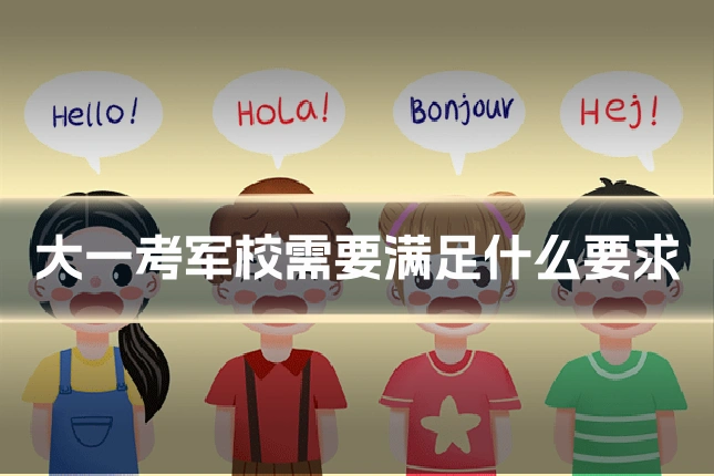 大一考军校需要满足什么要求