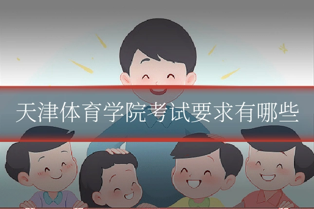 天津体育学院考试要求有哪些