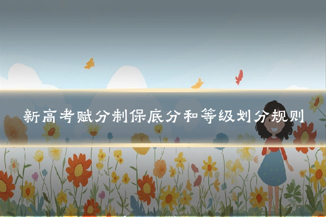 新高考赋分制保底分和等级划分规则
