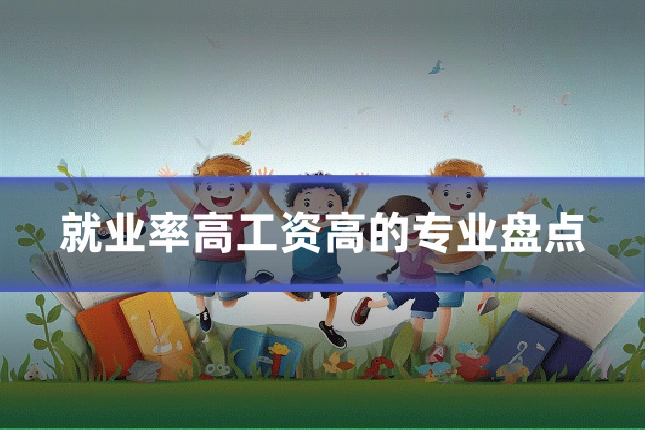 就业率高工资高的专业盘点