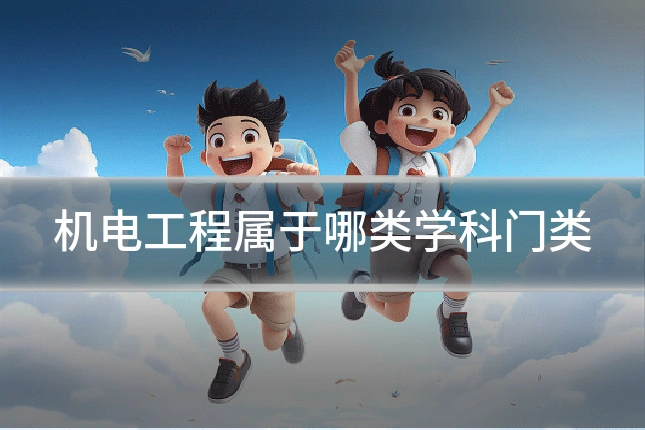 机电工程属于哪类学科门类