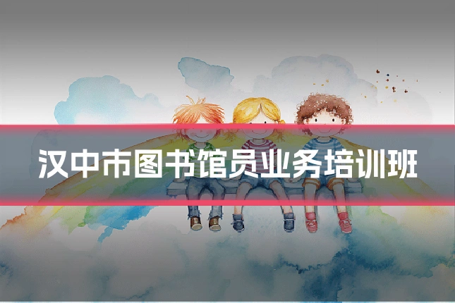 汉中市图书馆员业务培训班