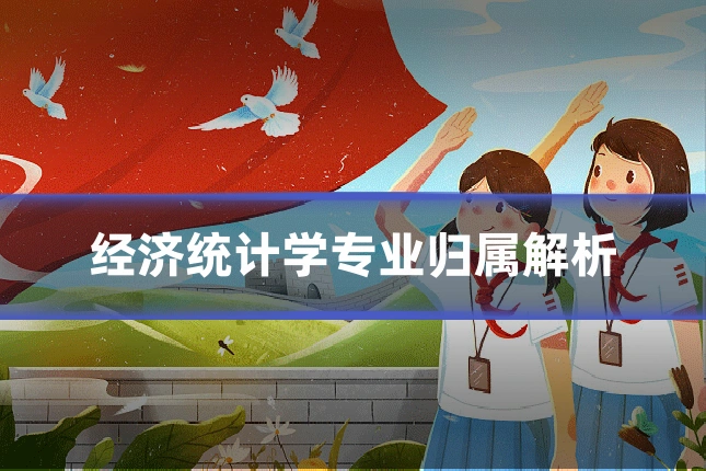 经济统计学专业归属解析