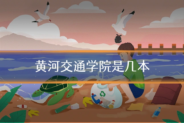 黄河交通学院是几本