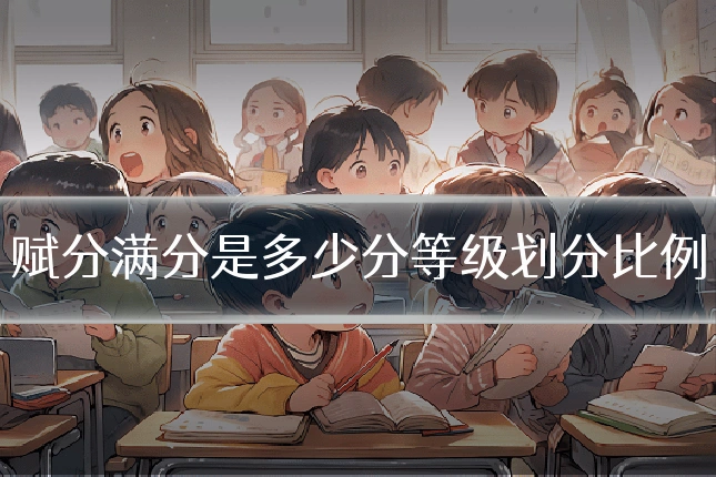 赋分满分是多少分等级划分比例