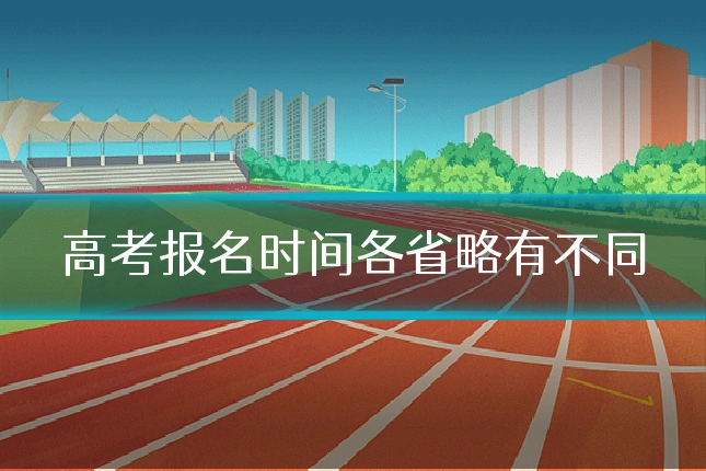 高考报名时间各省略有不同