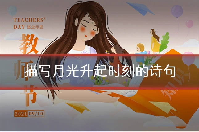 描写月光升起时刻的诗句