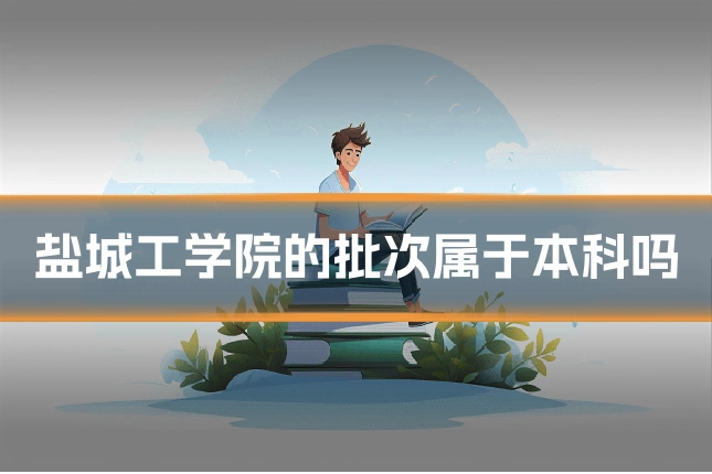 盐城工学院的批次属于本科吗
