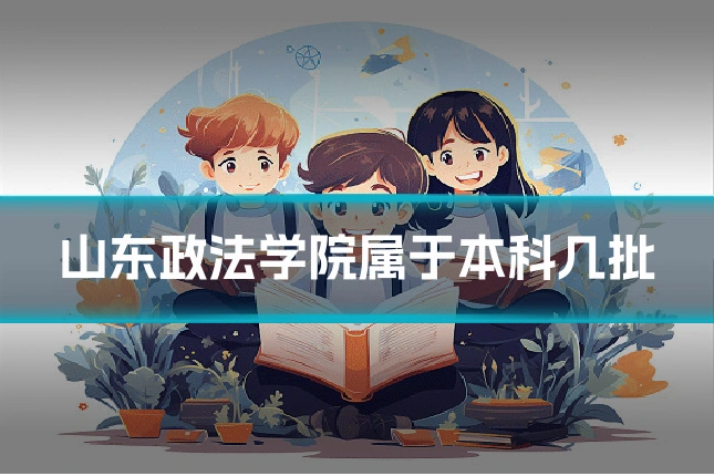 山东政法学院属于本科几批